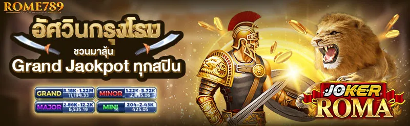 ROMA789-ROME789-ชวนมาลุ้น