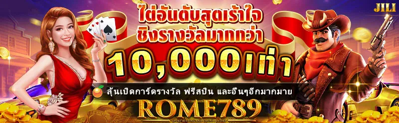 ROMA789-ROME789-ชิงรางวัล