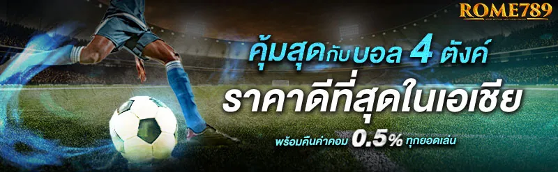 ROMA789-ROME789-บอลราคาดี